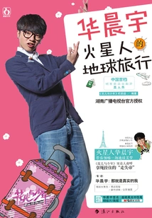 Hua Chenyu: Martian's Journey to Earth