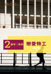 Peeping Trilogy Part 2: Love Agent