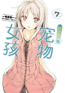 The Pet Girl of Sakurasou 7