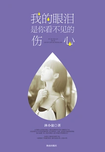 My Tears Are Sadness That You Can't See