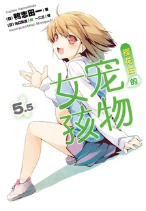 The Pet Girl of Sakurasou 5.5