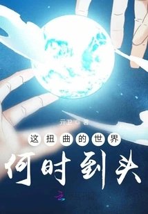 When Will This Twisted World End?