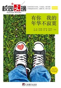 With You, I Won't Be Lonely in My Life