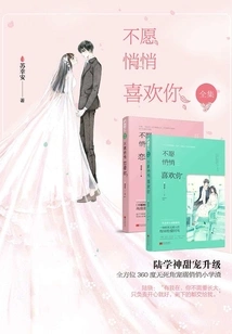 I Don't Want to Like You Secretly (full Collection)