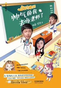 I'm so Handsome That I'm Going to Be a Teacher