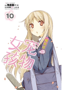 The Pet Girl of Sakurasou 10