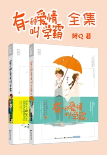 There is a Kind of Love Called Xueba (complete Works)