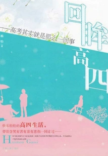 Looking Back at the Senior Year of High School: the College Entrance Examination is Actually Just That