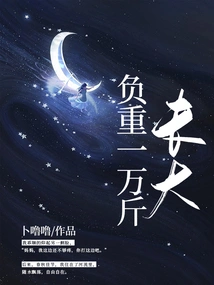 Growing up with a Weight of 10,000 Kilograms