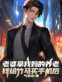 After My Wife Used My Mother's Pension Money to Buy Zhuma a Mobile Phone