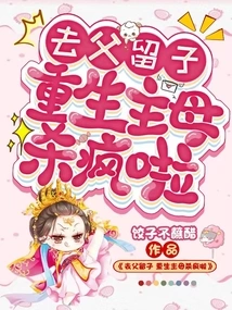 Leave the Father Behind and Leave the Son Behind: the Reborn Mistress is Crazy to Kill