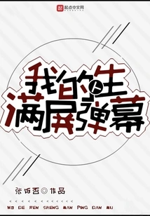 My Life is Full of Bullet Screens