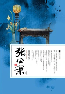 Zhang Gongan 2 (volume 2)