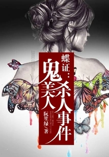 Butterfly Witness: Ghost Beauty Murder Case