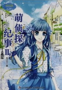 Cute Detective Chronicles Ii (little Miss Adventure Inspirational Series)