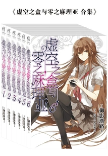 Box of the Void and Maria of Zero (complete Collection)