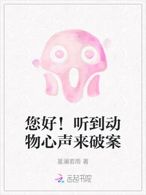 Hello! Hear the Voices of Animals to Solve Crimes