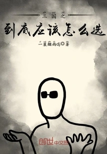 How Should I Choose Among the Three Kingdoms?