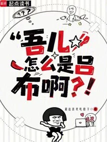 Why is My Son Lu Bu? !