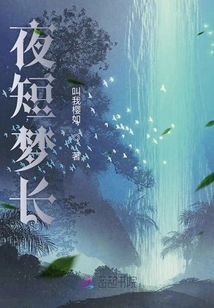 The Night is Short and the Dream is Long