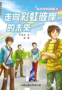 Dreams Come True: Towards a Future over the Rainbow