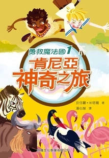 Save the Magic Kingdom 1: a Magical Journey in Kenya