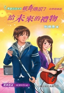 Leap to Youth Series: the Legend of Butterfly Dance 7 (wonderful Encounter·a Gift for the Future)