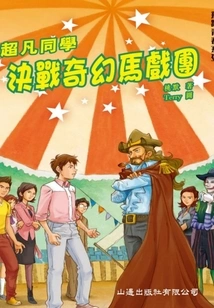 Leap to Youth Series: Extraordinary Classmates Showdown at the Fantasy Circus