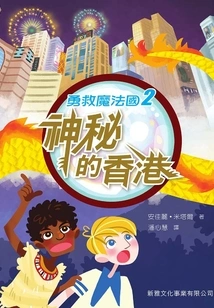 Save Magic Kingdom 2: Mysterious Hong Kong