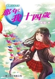 Leap to Youth Series: I Was Fourteen Years Old That Year