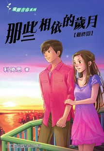 Leap to Youth Series: Those Years of Dependence (final Chapter)