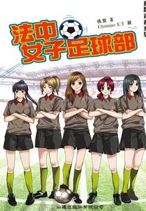 Leap to Youth Series: French-chinese Women's Football Club 1