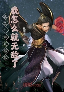 Fantasy: How Come I Am Invincible at Such a Young Age?