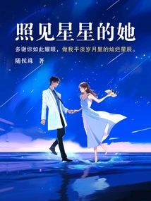 She Who Sees the Stars (2 Volumes in Total)