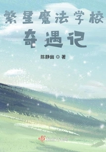 The Adventures of Starry Magic School