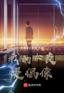 My Girlfriend is an Idol