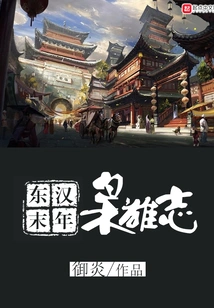 The Heroic Ambitions of the Late Eastern Han Dynasty