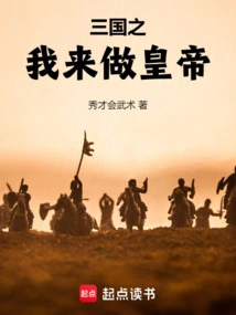 I Will Be the Emperor of the Three Kingdoms