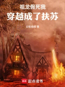 Zulong Faked His Death, I Traveled Through Time and Became Fusu