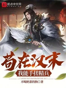 Even at the End of the Han Dynasty, I Was Able to Make Elite Soldiers with My Own Hands