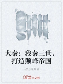 Da Qin: I, the Third Generation of Qin, Will Build a Peak Empire