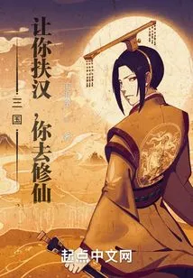 Three Kingdoms: I Asked You to Help the Han People, but You Went to Cultivate Immortality?