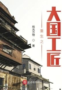 The Reborn Craftsman of a Great Nation