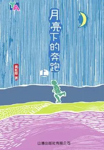 Ya Series: Running under the Moon (part 1)