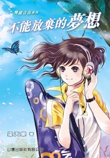 Leap to Youth Series: the Dream That Can't Give Up