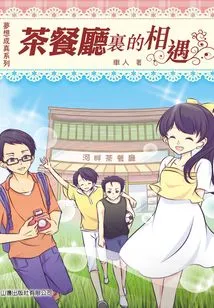 Dreams Come True: Meeting over Tea and Dinner