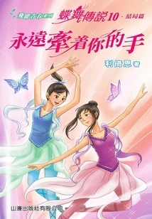 Leap to Youth Series: Legend of Butterfly Dance 10 (forever Holding Your Hand)