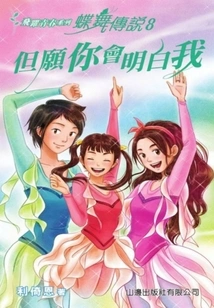 Leap to Youth Series: Legend of Butterfly Dance 8 (i Hope You Will Understand Me)