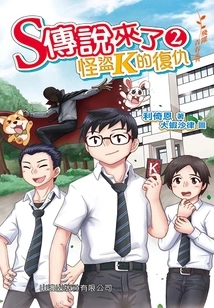 Leap to Youth Series: the Legend of S is Coming 2 (the Revenge of Kaitou K)