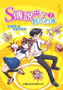 Leap to Youth Series: the Legend of S is Coming 1 (xu's Force Field)